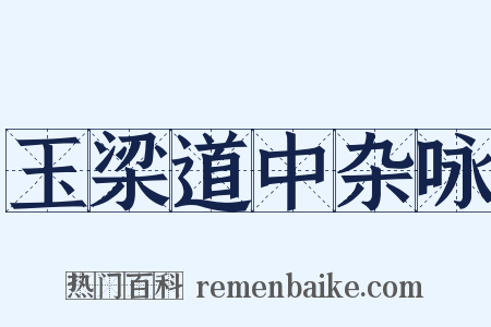 玉梁道中杂咏是什么意思的图片